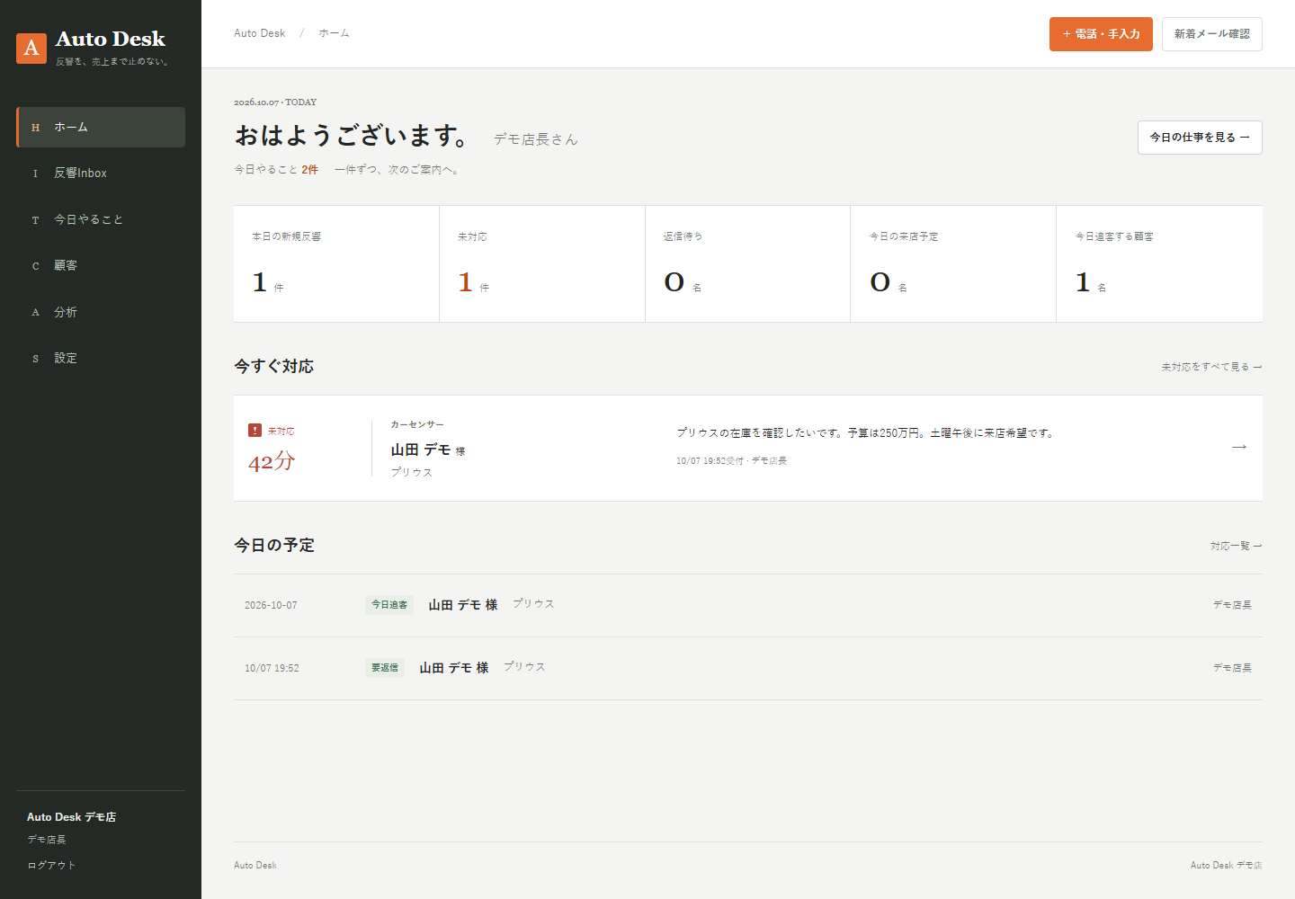 Auto Deskのホーム。未対応、今日追客、今日来店と次の行動をまとめて確認。